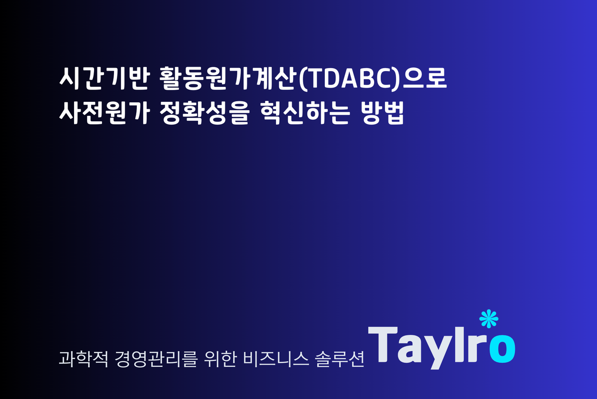 시간기반 활동원가계산(TDABC)으로 사전원가 정확성을 혁신하는 방법