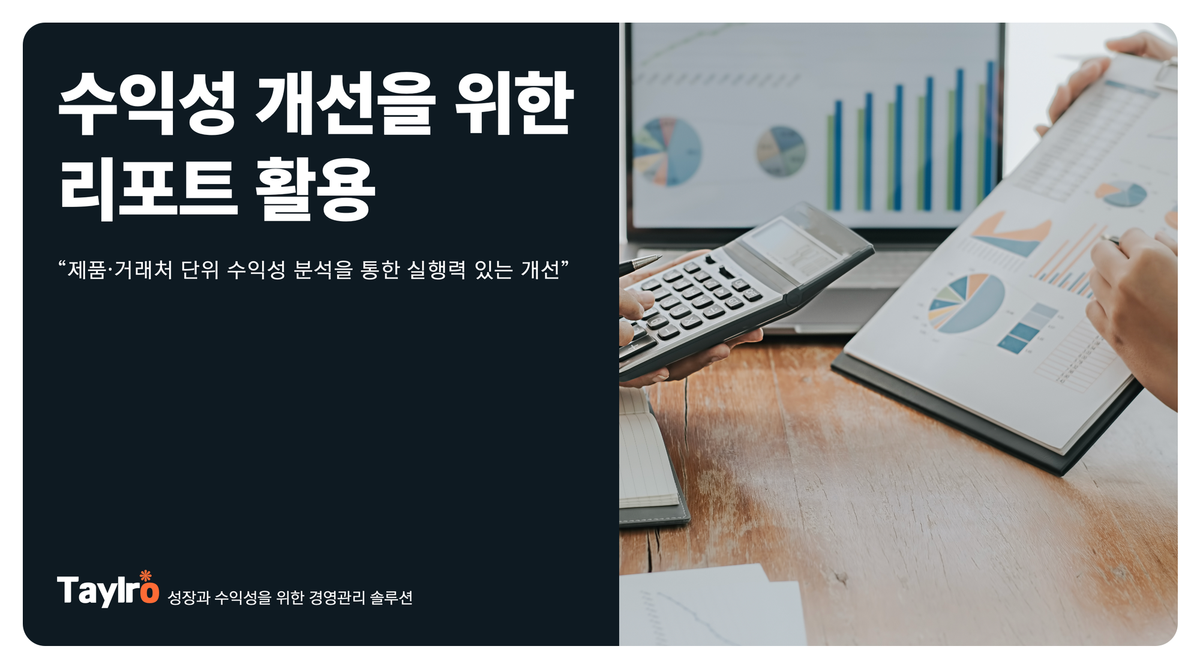수익성 개선을 위한 리포트 활용