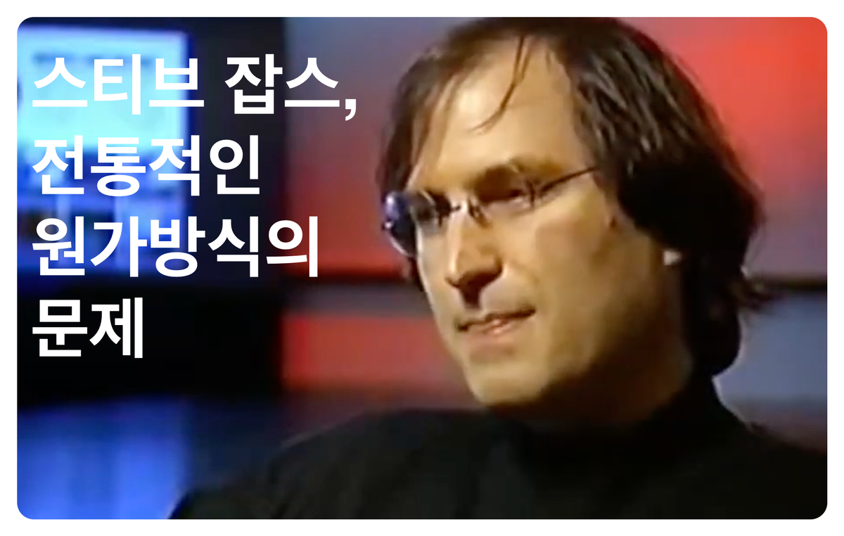 스티브잡스, 전통적인 원가의 문제