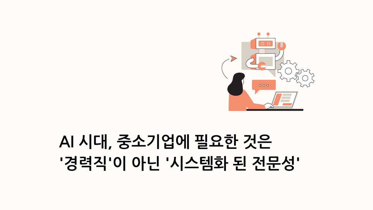 AI 시대, 제조기업이 필요한 것은 '인원'이 아닌 '시스템화된 전문성'