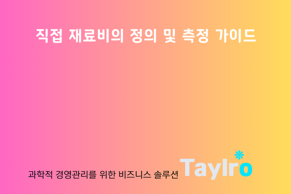 직접 재료비의 정의 및 측정 가이드