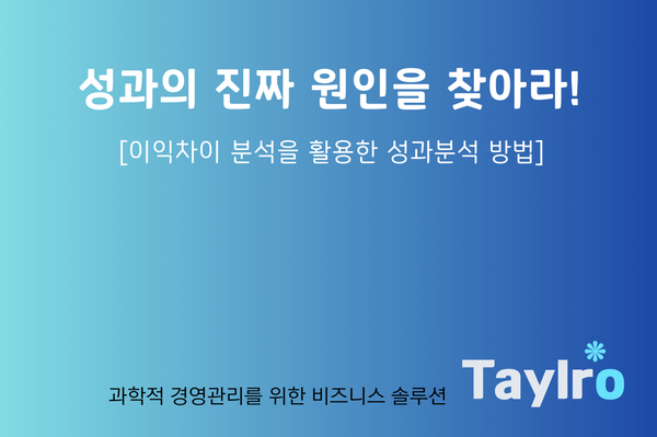 성과의 진짜 원인을 찾아라