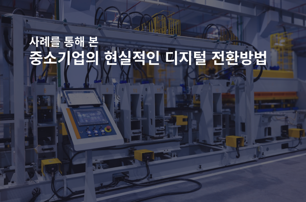 중소기업, 현실적인 디지털 전환 방법