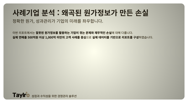 원가가 틀리면, 경영이 틀립니다